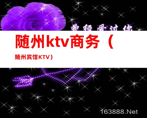 随州ktv商务（随州宾馆KTV）