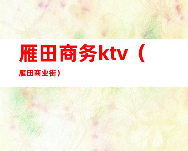 雁田商务ktv（雁田商业街）