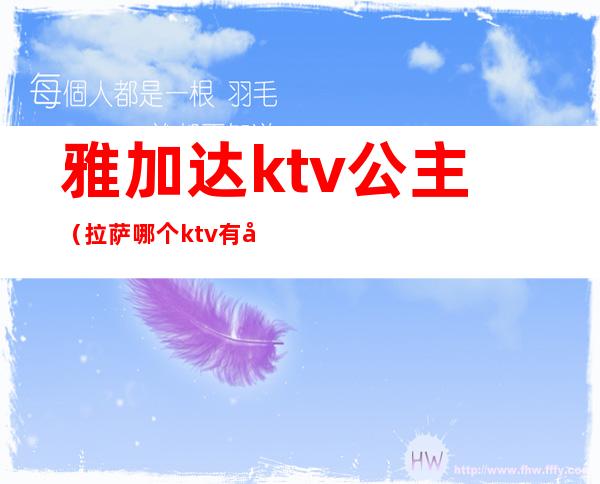 雅加达ktv公主（拉萨哪个ktv有公主）