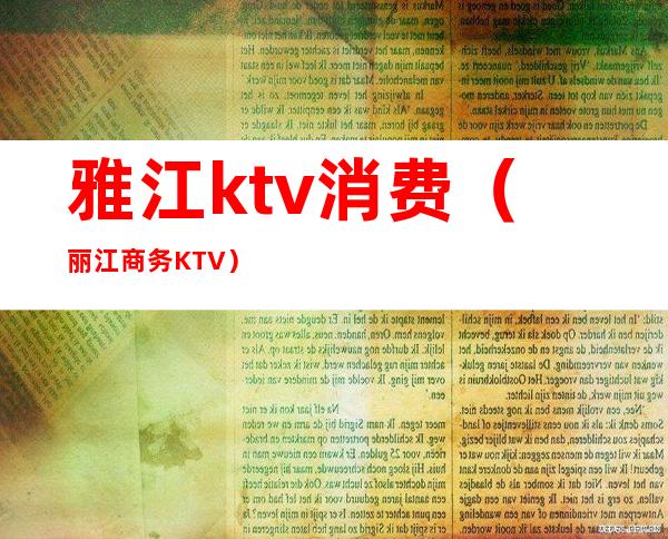 雅江ktv消费（丽江商务KTV）