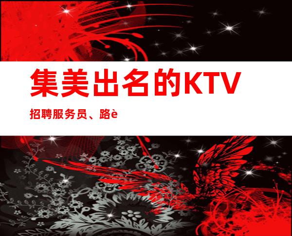 集美出名的KTV招聘服务员、路费报销/包住、无需带上班