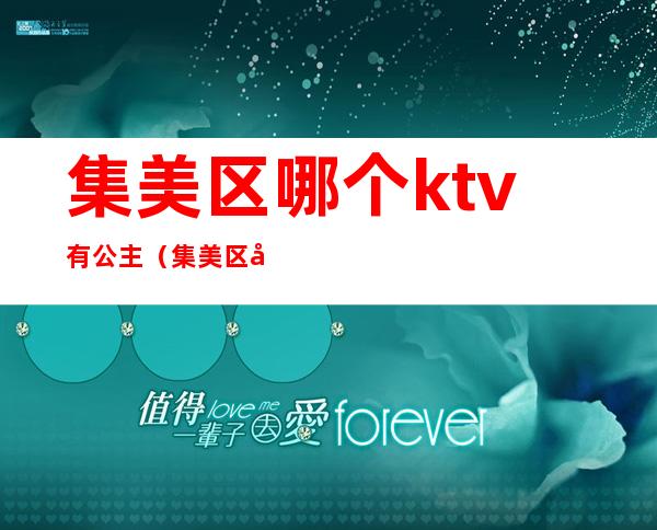 集美区哪个ktv有公主（集美区哪个ktv有公主房）