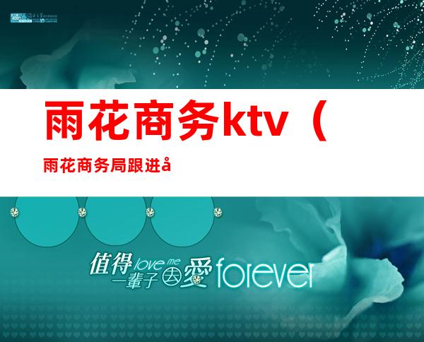 雨花商务ktv（雨花商务局跟进凯德集团）