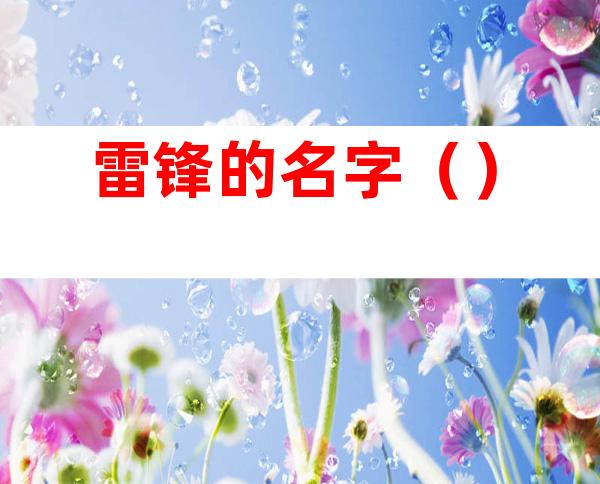 雷锋的名字（）