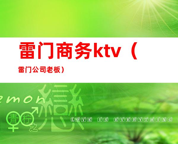 雷门商务ktv（雷门公司老板）