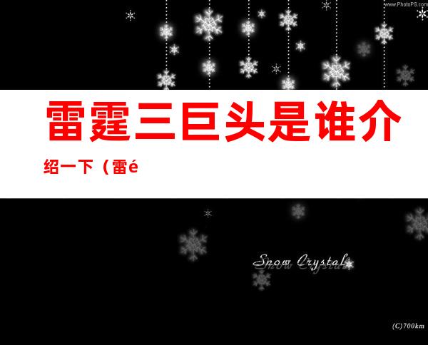 雷霆三巨头是谁介绍一下（雷霆三巨头谁是大哥）