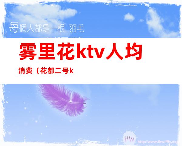 雾里花ktv人均消费（花都二号ktv消费）