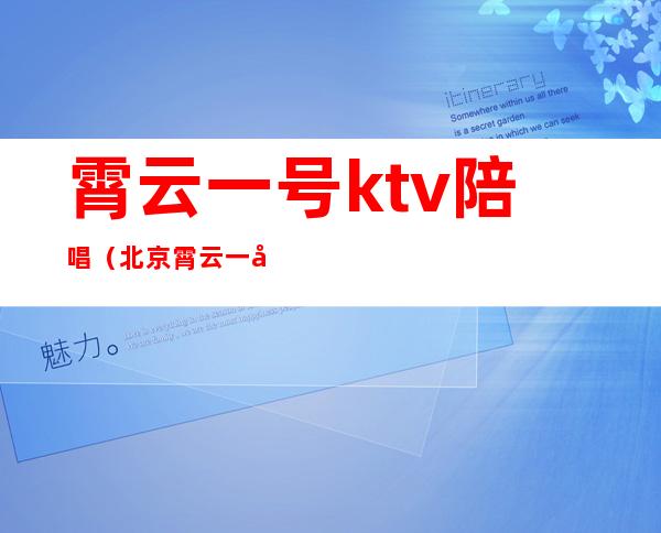 霄云一号ktv陪唱（北京霄云一号ktv小费）