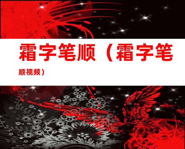 霜字笔顺（霜字笔顺视频）