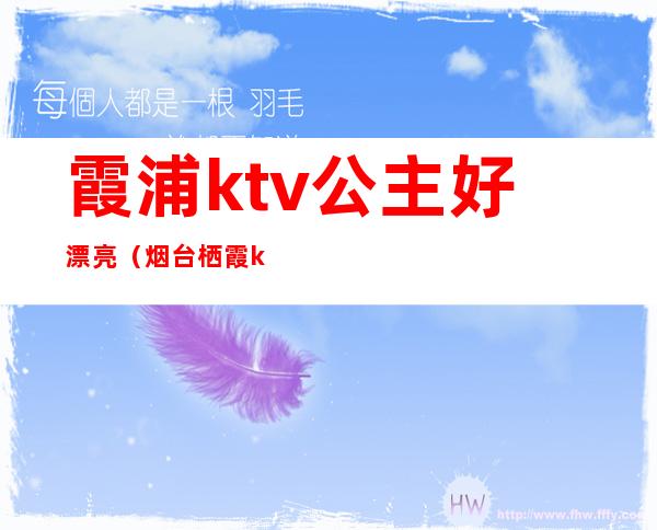 霞浦ktv公主好漂亮（烟台栖霞ktv公主哪家好）