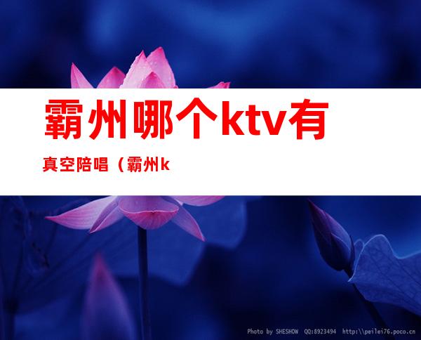 霸州哪个ktv有真空陪唱（霸州ktv陪唱怎么消费）