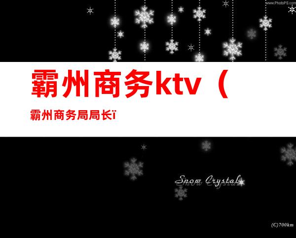 霸州商务ktv（霸州商务局局长）