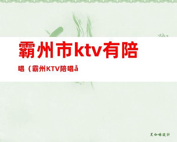 霸州市ktv有陪唱（霸州KTV陪唱多少钱一位）