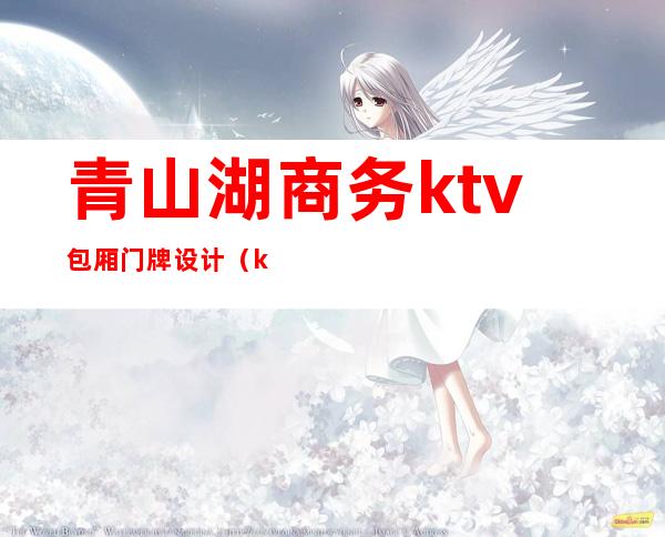 青山湖商务ktv包厢门牌设计（ktv小包房设计）