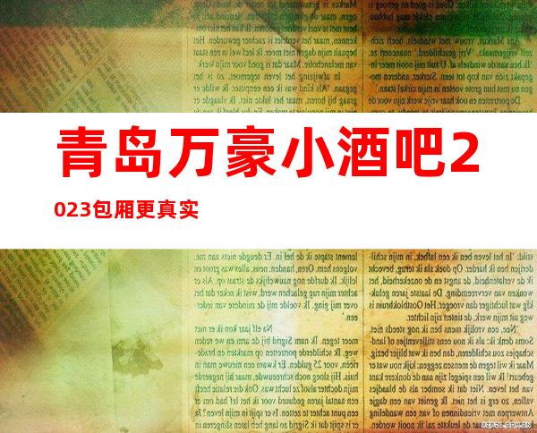 青岛万豪小酒吧2023包厢更真实报价