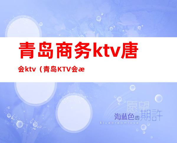 青岛商务ktv唐会ktv（青岛KTV会所）