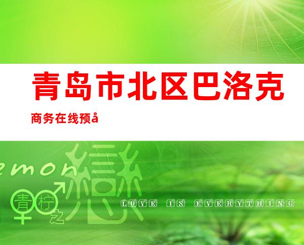 青岛市北区巴洛克商务在线预定-免费预留包厢 – 青岛市北商务KTV