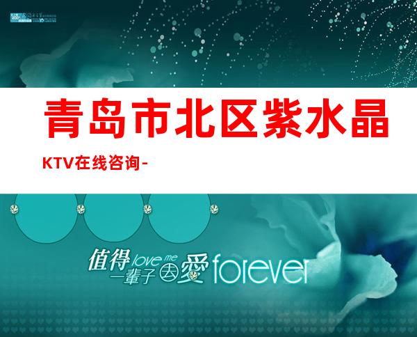 青岛市北区紫水晶KTV在线咨询-不吭不骗的店 – 青岛市北商务KTV