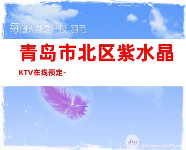 青岛市北区紫水晶KTV在线预定-装修高端大气 – 青岛市北商务KTV