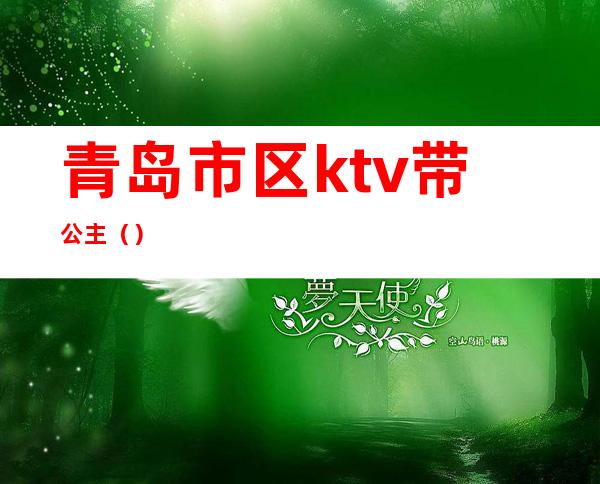 青岛市区ktv带公主（）