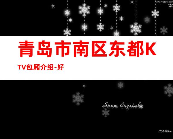 青岛市南区东都KTV包厢介绍-好玩到不想走 – 青岛市南商务KTV