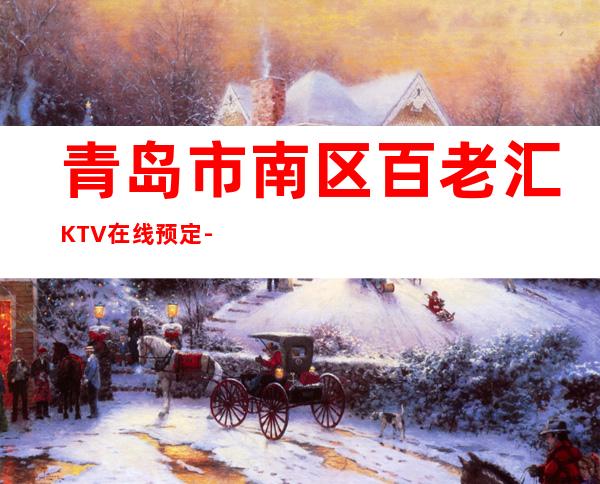 青岛市南区百老汇KTV在线预定-包厢环境一览 – 青岛市南商务KTV