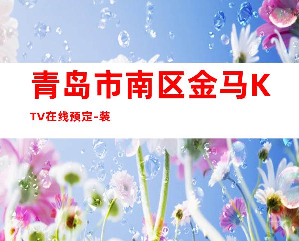 青岛市南区金马KTV在线预定-装修高端大气 – 青岛市南商务KTV