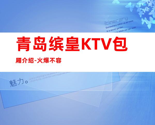 青岛缤皇KTV包厢介绍-火爆不容错过 – 青岛市南商务KTV