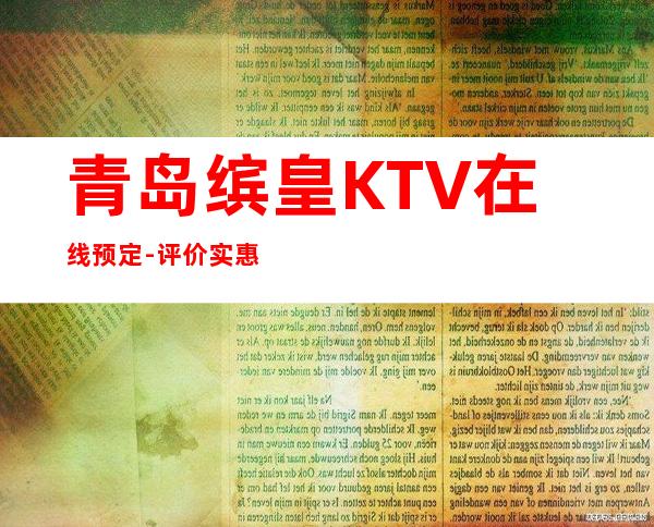 青岛缤皇KTV在线预定-评价实惠的店 – 青岛市北商务KTV