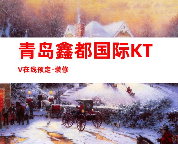 青岛鑫都国际KTV在线预定-装修高端大气 – 青岛四方商务KTV