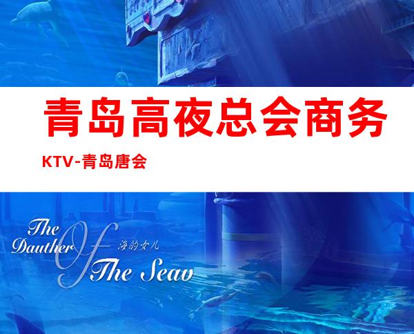 青岛高夜总会商务KTV-青岛唐会ktv夜总会值得一去！