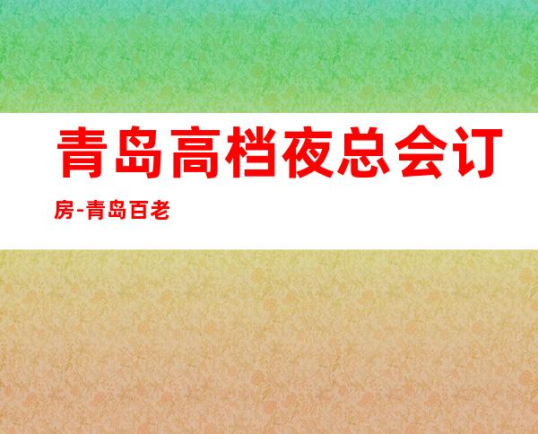 青岛高档夜总会订房-青岛百老汇KTV预定消费介绍