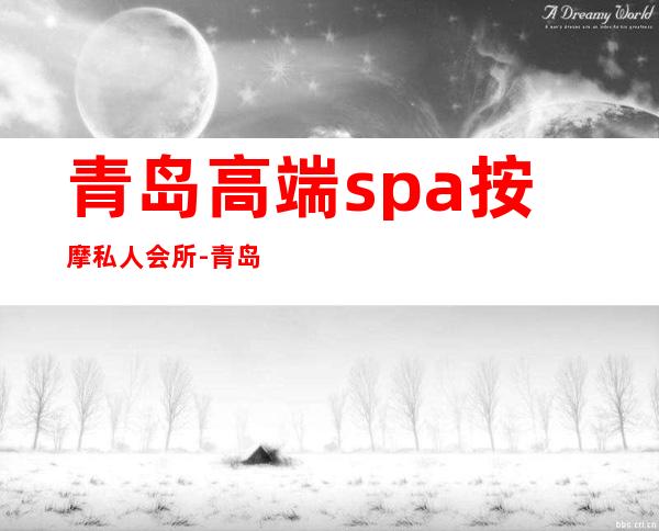 青岛高端spa按摩私人会所-青岛哪有SPA馆?