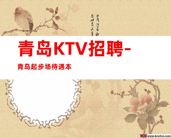 青岛KTV招聘-青岛起步场待遇本市好