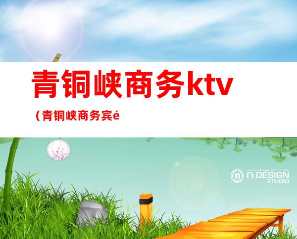 青铜峡商务ktv（青铜峡商务宾馆）