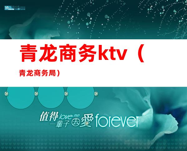 青龙商务ktv（青龙商务局）