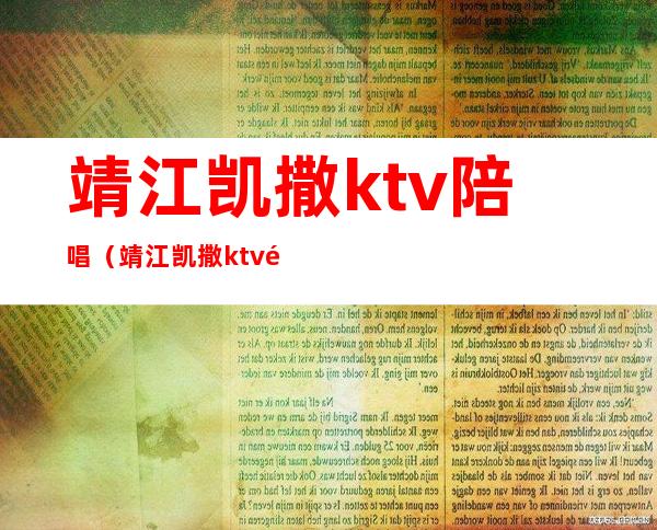 靖江凯撒ktv陪唱（靖江凯撒ktv陪唱）