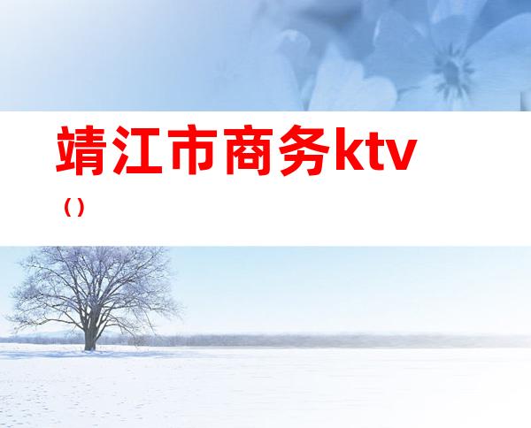 靖江市商务ktv（）