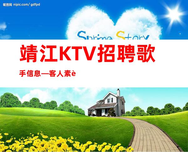 靖江KTV招聘歌手信息—客人素质差不差—坚持奋斗