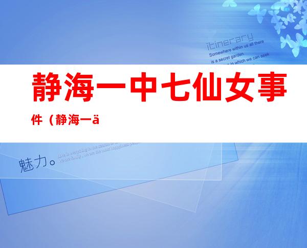 静海一中七仙女事件（静海一中七仙女事件幸存者结局）