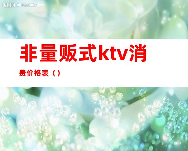 非量贩式ktv消费价格表（）