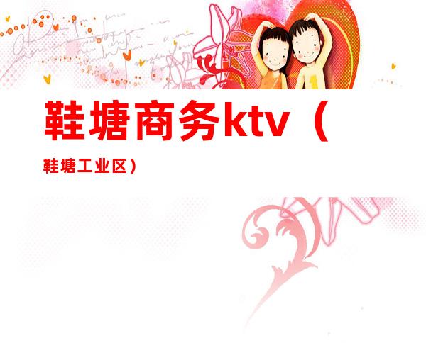 鞋塘商务ktv（鞋塘工业区）