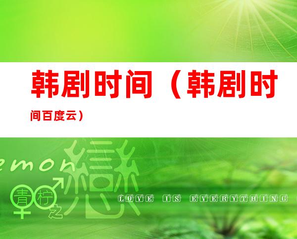 韩剧时间（韩剧时间百度云）