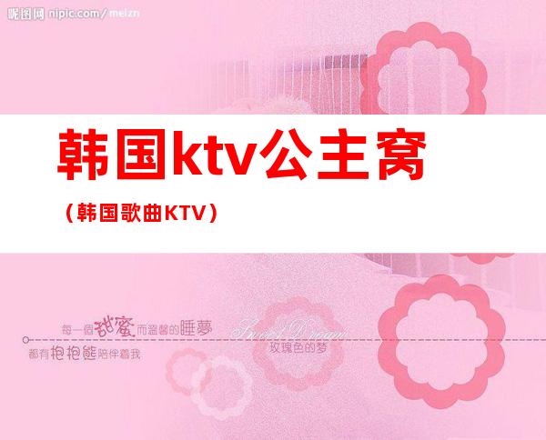 韩国ktv公主窝（韩国歌曲KTV）