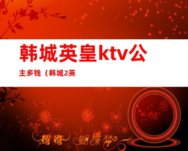 韩城英皇ktv公主多钱（韩城2英皇KTV大案）