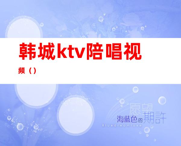 韩城ktv陪唱视频（）