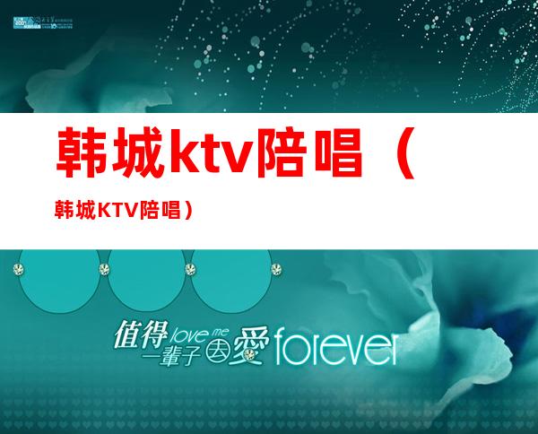 韩城ktv陪唱（韩城KTV陪唱）