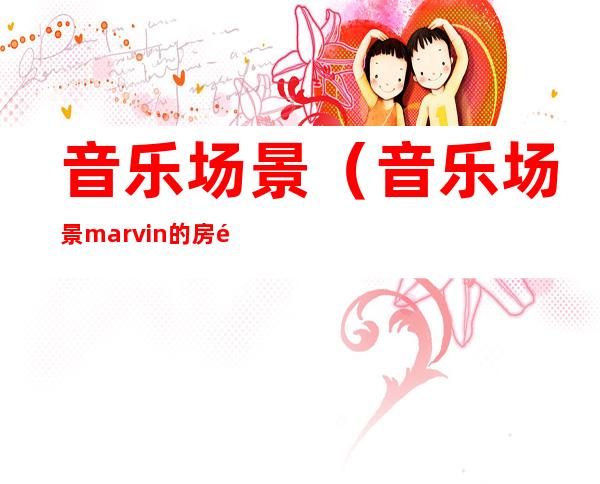 音乐场景（音乐场景marvin的房间）