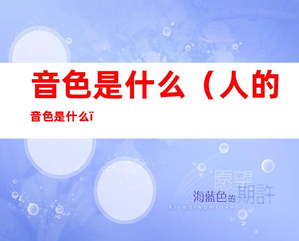 音色是什么（人的音色是什么）