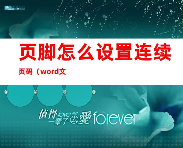 页脚怎么设置连续页码（word文档页脚怎么设置连续页码）